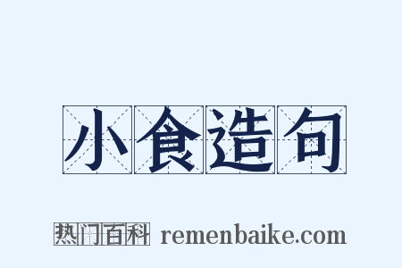 小食造句是什么意思的图片